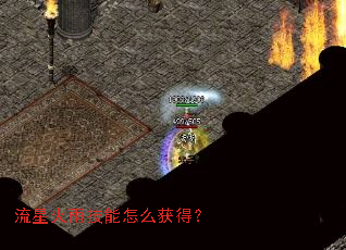流星火雨技能怎么获得? 流星火雨技能怎么获得?