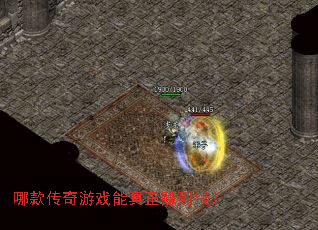 哪款传奇游戏能真正赚到钱? 哪款传奇游戏能真正赚到钱?