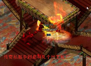 传奇私服中到底有几个尸王殿? 传奇私服中到底有几个尸王殿?