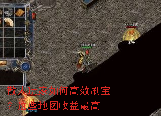 散人玩家如何高效刷宝?这些地图收益最高 散人玩家如何高效刷宝?这些地图收益最高
