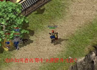 法师如何在传奇中快速提升地位? 法师如何在传奇中快速提升地位?