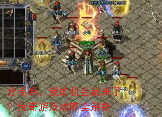 分手后,我的机会就来了?传奇游戏攻略全解析 分手后,我的机会就来了?传奇游戏攻略全解析