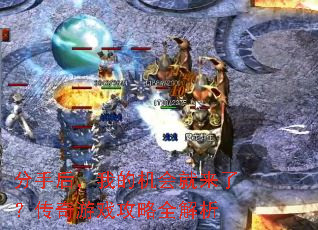 分手后,我的机会就来了?传奇游戏攻略全解析 分手后,我的机会就来了?传奇游戏攻略全解析