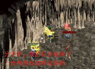分手后,我的机会就来了?传奇游戏攻略全解析 分手后,我的机会就来了?传奇游戏攻略全解析