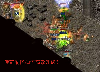 传奇刷怪如何高效升级? 传奇刷怪如何高效升级?