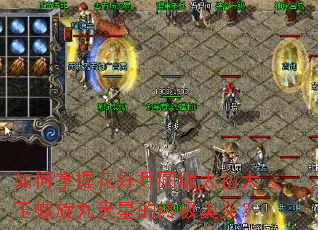 如何掌握花好月圆版太初大玉螺旋丸天星的终极奥义? 如何掌握花好月圆版太初大玉螺旋丸天星的终极奥义?