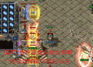 魔界2传奇疑难杂症全解析?终极攻略助你轻松闯关 魔界2传奇疑难杂症全解析?终极攻略助你轻松闯关
