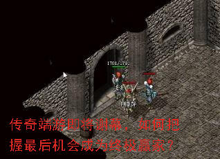 传奇端游即将谢幕,如何把握最后机会成为终极赢家? 传奇端游即将谢幕,如何把握最后机会成为终极赢家?