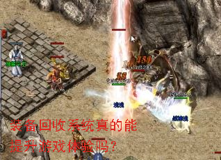 装备回收系统真的能提升游戏体验吗? 装备回收系统真的能提升游戏体验吗?