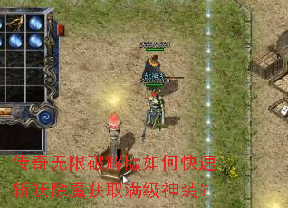 传奇无限破解版如何快速斩妖除魔获取满级神装? 传奇无限破解版如何快速斩妖除魔获取满级神装?
