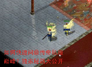 如何快速问鼎传奇私服巅峰?独家秘籍大公开 如何快速问鼎传奇私服巅峰?独家秘籍大公开