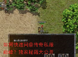如何快速问鼎传奇私服巅峰?独家秘籍大公开 如何快速问鼎传奇私服巅峰?独家秘籍大公开