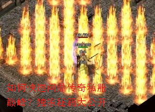 如何快速问鼎传奇私服巅峰?独家秘籍大公开 如何快速问鼎传奇私服巅峰?独家秘籍大公开