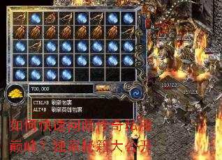 如何快速问鼎传奇私服巅峰?独家秘籍大公开 如何快速问鼎传奇私服巅峰?独家秘籍大公开