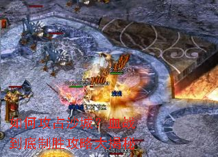 ��ι�ռɳ�ǣ�Ѫս������ʤ���Դ����