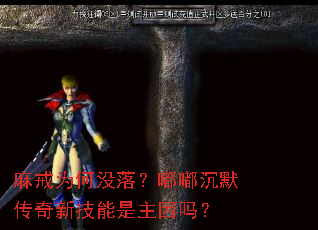 麻戒为何没落?嘟嘟沉默传奇新技能是主因吗? 麻戒为何没落?嘟嘟沉默传奇新技能是主因吗?