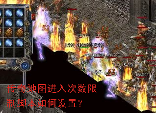 传奇地图进入次数限制脚本如何设置? 传奇地图进入次数限制脚本如何设置?