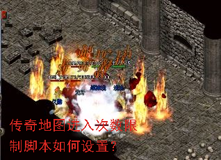 传奇地图进入次数限制脚本如何设置? 传奇地图进入次数限制脚本如何设置?