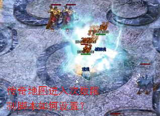传奇地图进入次数限制脚本如何设置? 传奇地图进入次数限制脚本如何设置?