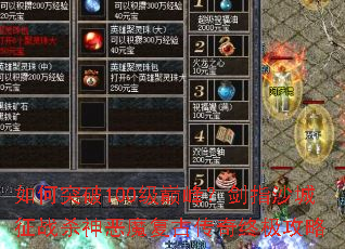 如何突破100级巅峰?剑指沙城征战杀神恶魔复古传奇终极攻略 如何突破100级巅峰?剑指沙城征战杀神恶魔复古传奇终极攻略