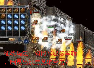 征战玛法:如何驾驭破军斩、幽灵出没与英雄合击? 征战玛法:如何驾驭破军斩、幽灵出没与英雄合击?
