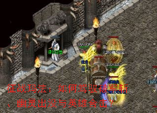 征战玛法:如何驾驭破军斩、幽灵出没与英雄合击? 征战玛法:如何驾驭破军斩、幽灵出没与英雄合击?