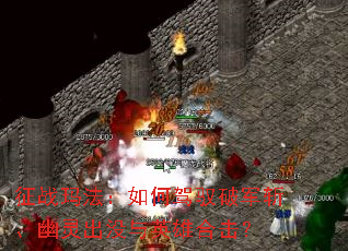 征战玛法:如何驾驭破军斩、幽灵出没与英雄合击? 征战玛法:如何驾驭破军斩、幽灵出没与英雄合击?