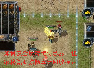 如何安全玩转传奇私服?独家秘籍助你畅享无回收模式 如何安全玩转传奇私服?独家秘籍助你畅享无回收模式