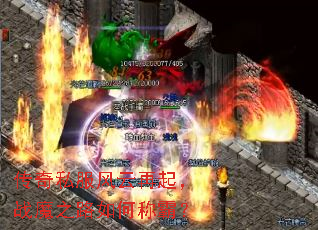 传奇私服风云再起,战魔之路如何称霸? 传奇私服风云再起,战魔之路如何称霸?