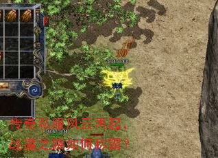 传奇私服风云再起,战魔之路如何称霸? 传奇私服风云再起,战魔之路如何称霸?