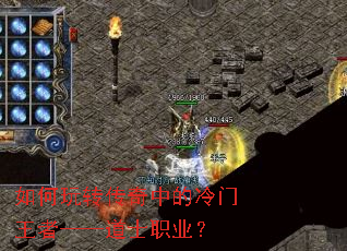 如何玩转传奇中的冷门王者——道士职业? 如何玩转传奇中的冷门王者——道士职业?