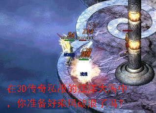 在3D传奇私服的汪洋大海中,你准备好乘风破浪了吗? 在3D传奇私服的汪洋大海中,你准备好乘风破浪了吗?
