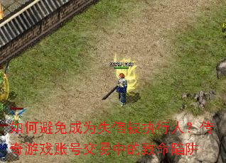 如何避免成为失信被执行人?传奇游戏账号交易中的致命陷阱 如何避免成为失信被执行人?传奇游戏账号交易中的致命陷阱