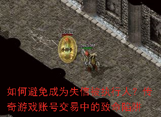 如何避免成为失信被执行人?传奇游戏账号交易中的致命陷阱 如何避免成为失信被执行人?传奇游戏账号交易中的致命陷阱