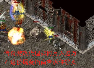 传奇游戏代理如何月入过万?这份掘金指南告诉你答案 传奇游戏代理如何月入过万?这份掘金指南告诉你答案
