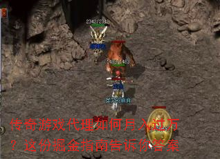 传奇游戏代理如何月入过万?这份掘金指南告诉你答案 传奇游戏代理如何月入过万?这份掘金指南告诉你答案