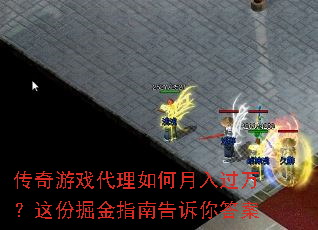 传奇游戏代理如何月入过万?这份掘金指南告诉你答案 传奇游戏代理如何月入过万?这份掘金指南告诉你答案