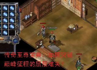 传奇至尊宝典:如何突破巅峰征程的层层难关? 传奇至尊宝典:如何突破巅峰征程的层层难关?