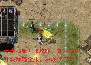 传奇私服开服攻略:如何快速升级称霸全服,决战沙巴克? 传奇私服开服攻略:如何快速升级称霸全服,决战沙巴克?
