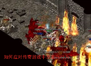 如何应对传奇游戏中恶意PK行为? 如何应对传奇游戏中恶意PK行为?