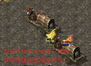 玛法大陆寻宝奇遇:如何获得传说中的绝世神兵? 玛法大陆寻宝奇遇:如何获得传说中的绝世神兵?