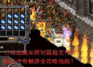 刀魂出鞘如何制霸超变传奇?超变传奇畅游全攻略指南? 刀魂出鞘如何制霸超变传奇?超变传奇畅游全攻略指南?