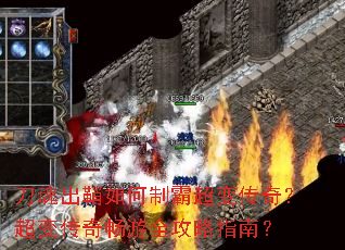 刀魂出鞘如何制霸超变传奇?超变传奇畅游全攻略指南? 刀魂出鞘如何制霸超变传奇?超变传奇畅游全攻略指南?