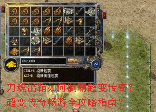 刀魂出鞘如何制霸超变传奇?超变传奇畅游全攻略指南? 刀魂出鞘如何制霸超变传奇?超变传奇畅游全攻略指南?