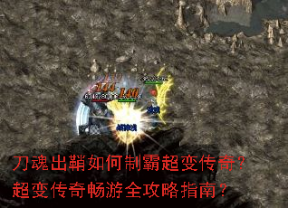 刀魂出鞘如何制霸超变传奇?超变传奇畅游全攻略指南? 刀魂出鞘如何制霸超变传奇?超变传奇畅游全攻略指南?