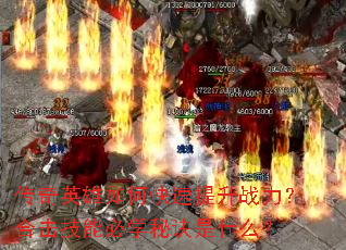 传奇英雄如何快速提升战力?合击技能必学秘诀是什么? 传奇英雄如何快速提升战力?合击技能必学秘诀是什么?