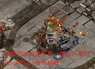 ��δ�Խ��ħ���磬��ս�˻ĵǶ�xc999app�����۷壿