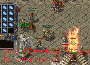 �����Ч����Ԫ�ع����������ٻ���1.76�����е�Boss��