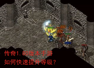 传奇1.80版本手游如何快速提升等级? 传奇1.80版本手游如何快速提升等级?