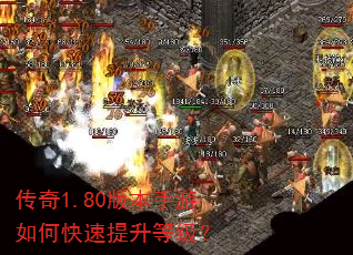 传奇1.80版本手游如何快速提升等级? 传奇1.80版本手游如何快速提升等级?